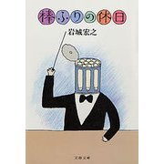 棒ふりの休日（文藝春秋） [電子書籍]