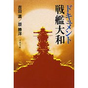 ドキュメント戦艦大和（文藝春秋） [電子書籍]