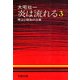 炎は流れる(3) 明治と昭和の谷間（文藝春秋） [電子書籍]