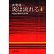 炎は流れる(4) 明治と昭和の谷間（文藝春秋） [電子書籍]