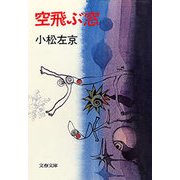 空飛ぶ窓（文藝春秋） [電子書籍]