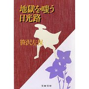 地獄を嗤う日光路（文藝春秋） [電子書籍]
