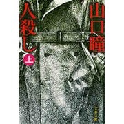 人殺し(上)（文藝春秋） [電子書籍]