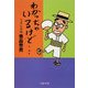 わかっちゃいるけど・・・ シャボン玉の頃（文藝春秋） [電子書籍]