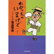 わかっちゃいるけど・・・ シャボン玉の頃（文藝春秋） [電子書籍]