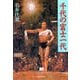 千代の富士一代（文藝春秋） [電子書籍]