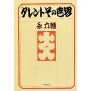 タレントその世界（文藝春秋） [電子書籍]