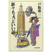 新々ちょっといい話（文藝春秋） [電子書籍]