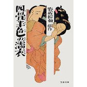 四畳半色の濡衣（文藝春秋） [電子書籍]