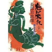鬼が来た(下) 棟方志功伝（文藝春秋） [電子書籍]