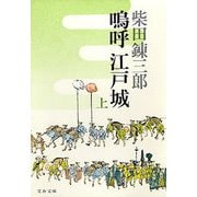 嗚呼 江戸城(上)（文藝春秋） [電子書籍]