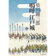 嗚呼 江戸城(中)（文藝春秋） [電子書籍]