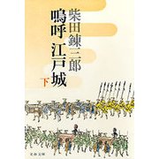 嗚呼 江戸城(下)（文藝春秋） [電子書籍]