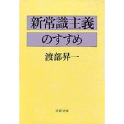 新常識主義のすすめ（文藝春秋） [電子書籍]