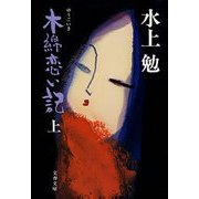木綿恋い記(上)（文藝春秋） [電子書籍]