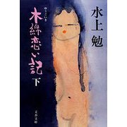 木綿恋い記(下)（文藝春秋） [電子書籍]