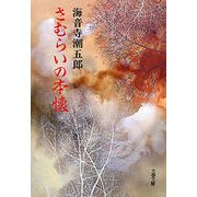 さむらいの本懐（文藝春秋） [電子書籍]