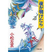 夜が明けたら（文藝春秋） [電子書籍]