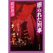 振られた刑事（文藝春秋） [電子書籍]
