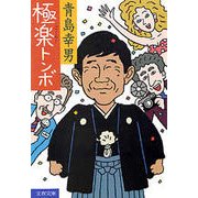 極楽トンボ（文藝春秋） [電子書籍]