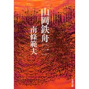 山岡鉄舟(一)（文藝春秋） [電子書籍]