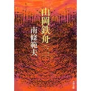 山岡鉄舟(二)（文藝春秋） [電子書籍]