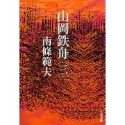 山岡鉄舟(三)（文藝春秋） [電子書籍]