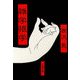 雑学猥学（文藝春秋） [電子書籍]