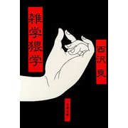 雑学猥学（文藝春秋） [電子書籍]