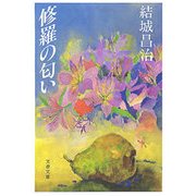 修羅の匂い（文藝春秋） [電子書籍]