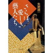 さらば、愛しき藝人たち（文藝春秋） [電子書籍]