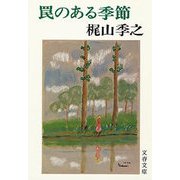 罠のある季節（文藝春秋） [電子書籍]