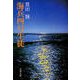 海兵四号生徒（文藝春秋） [電子書籍]