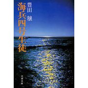 海兵四号生徒（文藝春秋） [電子書籍]