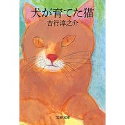犬が育てた猫（文藝春秋） [電子書籍]