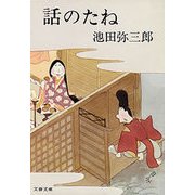 話のたね（文藝春秋） [電子書籍]