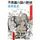 不思議の国の野球 チェンジアップを16球（文藝春秋） [電子書籍]