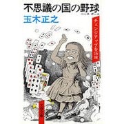 不思議の国の野球 チェンジアップを16球（文藝春秋） [電子書籍]