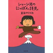 ショージ君のにっぽん拝見（文藝春秋） [電子書籍]