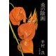 炎の陰画（文藝春秋） [電子書籍]