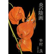 炎の陰画（文藝春秋） [電子書籍]