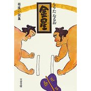 金星(きんぼし) 相撲小説集（文藝春秋） [電子書籍]