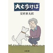 犬と歩けば（文藝春秋） [電子書籍]
