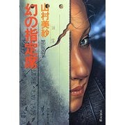 幻の指定席（文藝春秋） [電子書籍]