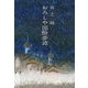 おろしや国酔夢譚（文春文庫） [電子書籍]