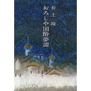 おろしや国酔夢譚（文春文庫） [電子書籍]