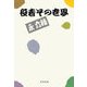 役者その世界（文藝春秋） [電子書籍]