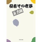 役者その世界（文藝春秋） [電子書籍]