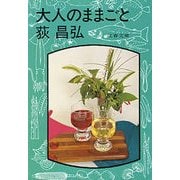 大人のままごと（文藝春秋） [電子書籍]