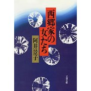 西郷家の女たち   （文藝春秋） [電子書籍]